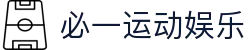 必一（运动科技有限公司）官方网站-B·Sport